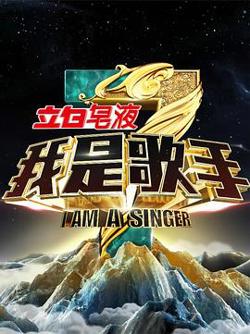 我是歌手 第三季高清播放