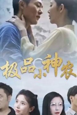 极品小神农高清播放