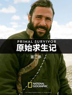 原始求生记 第二季在线观看