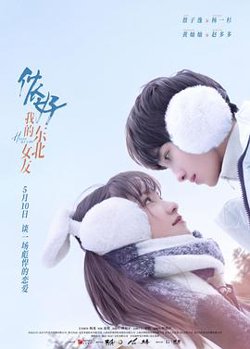 侬好，我的东北女友在线观看