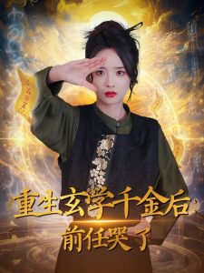 重生玄学千金后：前任哭了高清播放