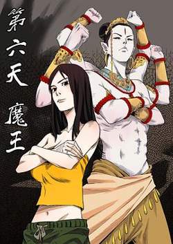 第六天魔王在线观看