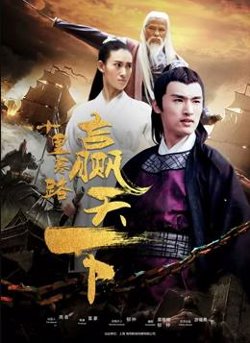 十里寒路赢天下高清播放