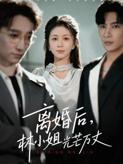 离婚后林小姐光芒万丈高清播放