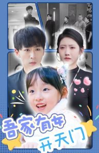 吾家有女开天门在线观看