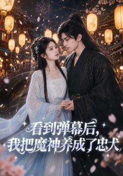 看到弹幕后,我把魔神养成了忠犬高清播放