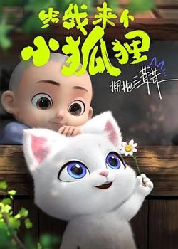 给我来个小狐狸高清播放