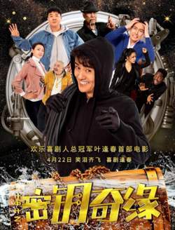 计中计之密钥奇缘高清播放