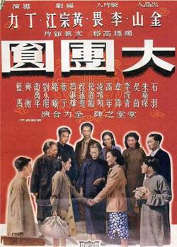 大团圆在线观看