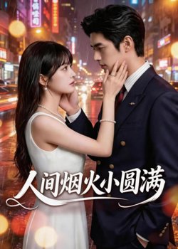 人间烟火小圆满高清播放