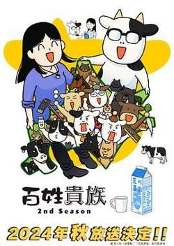 百姓贵族 第二季高清播放