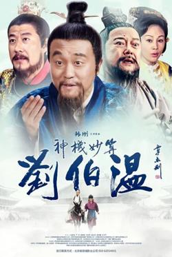 神机妙算刘伯温2015