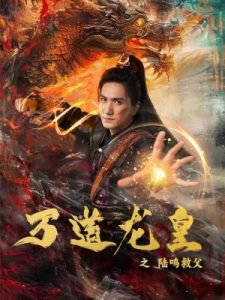 万道龙皇之陆鸣救父高清播放