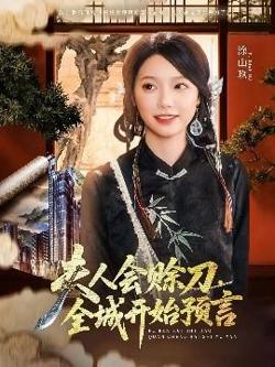 夫人会赊刀全城开始预言高清播放