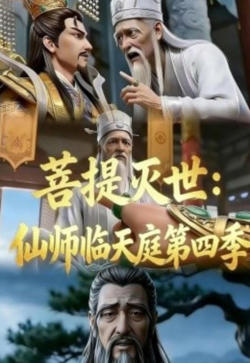 菩提灭世：仙师临天庭第四季在线观看