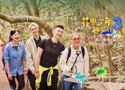 花甲少年趣旅行第三季高清播放