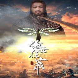 绝世狂萧在线观看