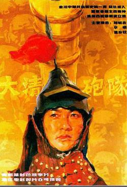 大清炮队在线观看
