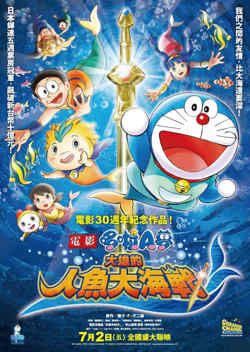 哆啦A梦：大雄的人鱼大海战在线观看