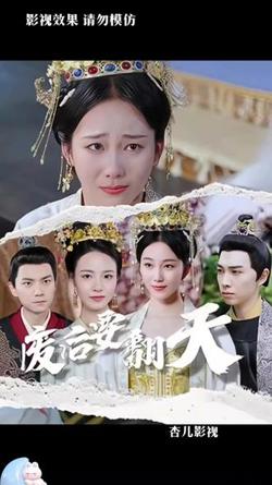 废后要翻天在线观看
