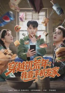 穿越饥荒年：我靠手机发家在线观看