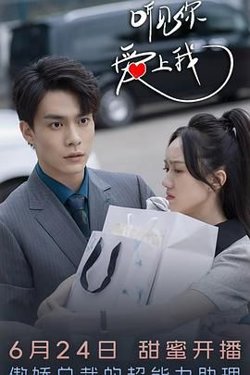 听见你，爱上我高清播放