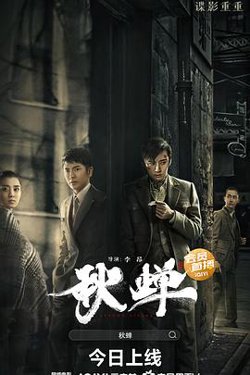 秋蝉在线观看