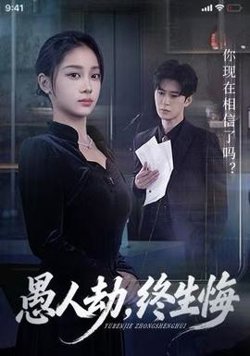愚人劫，终生悔在线观看