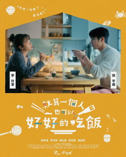 就算一个人也可以好好的吃饭高清播放