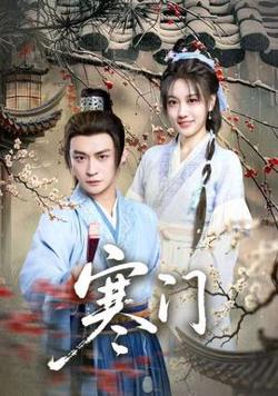 寒门高清播放