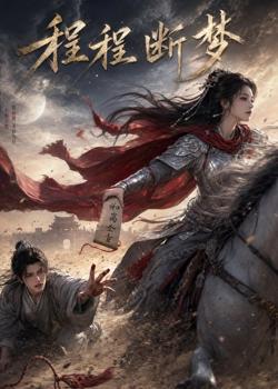 程程断梦高清播放