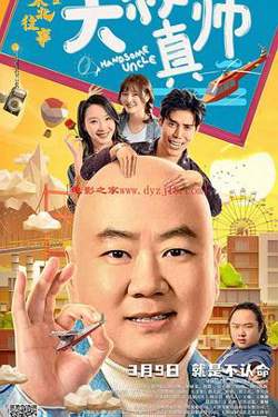 东北往事之大叔真帅高清播放