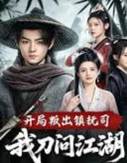 开局叛出镇抚司我刀问江湖