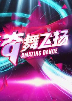 奇舞飞扬2013高清播放