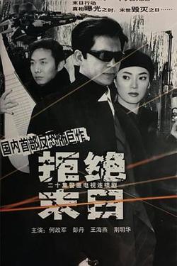拒绝末日在线观看