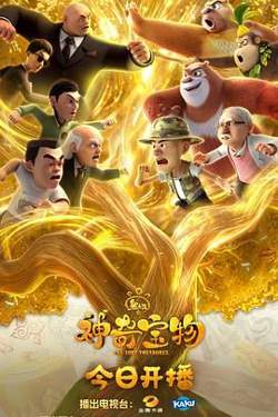 熊出没之神奇宝物在线观看