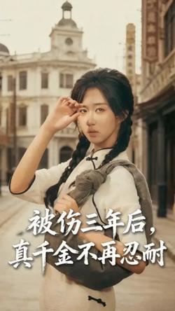 被伤三年后真千金不再忍耐高清播放