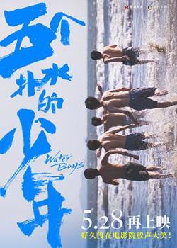 五个扑水的少年2021高清播放