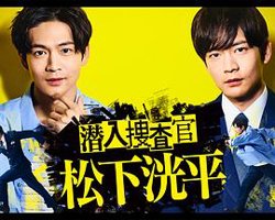 潜入搜查官 松下洸平在线观看