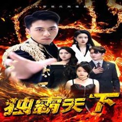 独霸天下在线观看