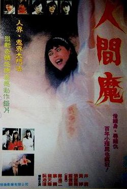 人间魔在线观看