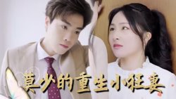 莫少的重生小狂妻高清播放