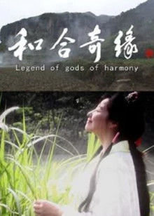 和合奇缘在线观看