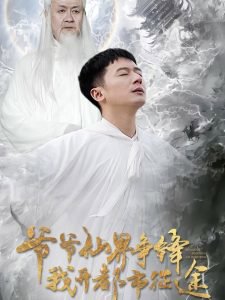 爷爷仙界争锋我开都市征途在线观看