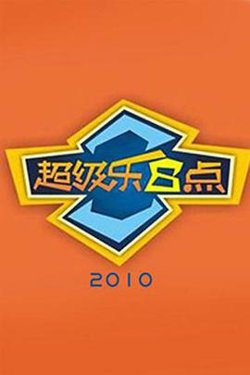 超级乐8点高清播放