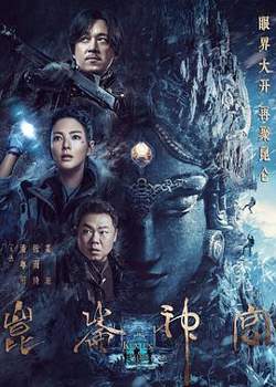 昆仑神宫2022高清播放