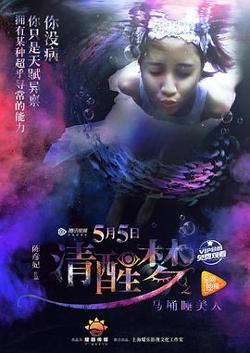清醒梦之马桶睡美人在线观看