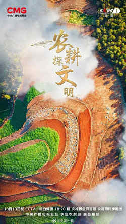 农耕探文明 第三季