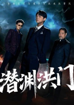 潜渊洪门在线观看
