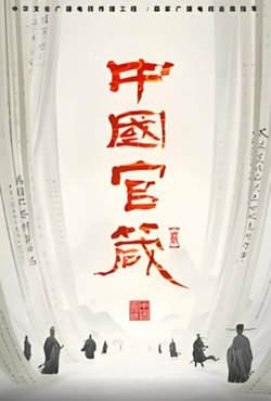 中国官箴 第二季在线观看